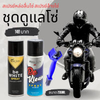 ชุดดูแลโซ่มอเตอร์ไซค์ สเปรย์หล่อลื่นโซ่ be WHiTE +สเปรย์ล้างโซ่ be KLEAN + แปรงล้างโซ่ ขนาด 230 มล. by LUBE71