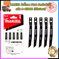 MAKITA ใบจิ๊กซอ NO.3 สำหรับตัดไม้ทั่วไป รหัส A-85868 (5ใบ/แผง)