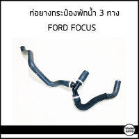 Ford Focus ท่อยางกระป๋องพักน้ำ 3 ทาง ฟอร์ด โฟกัส *อะไหล่แท้ศูนย์* / ท่อยาง