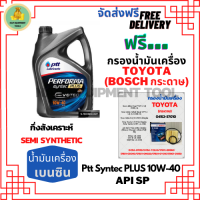 PTT PERFORMA syntec PLUS น้ำมันเครื่องยนต์เบนซินกึ่งสังเคราะห์ 10W-40 API SP ขนาด 4 ลิตร ฟรีกรองน้ำมันเครื่อง BOSCH TOYOTA (กระดาษ) New Altis/NewYaris/AllNew Vios/Prius/CH-R/Sienta