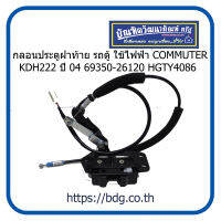 TOYOTA กลอนประตูฝาท้าย โตโยต้า รถตู ใช้ไฟฟ้า COMMUTER KDH222 ปี 0469350-26120 HGTY4086