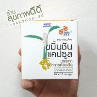 ขมิ้นชันแคปซูล 350 มิลลิกรัม