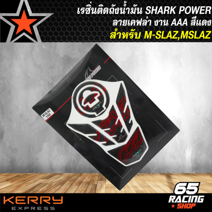 เรซิ่นติดถังน้ำมัน-mslaz-สติกเกอร์ติดถังน้ำมัน-m-slaz-mslaz-สีแดง-งานaaa-shark-power