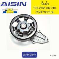 ปั๊มน้ำ+ประเก็น CR-V02-06 RD5 K20A,CIVIC03-05 2.0 K20A,STREAM01 2.0L K20A WPH-054V AISIN *81491