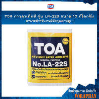 TOA กาวลาเท็กซ์  รุ่น LA-22S ขนาด 10 กิโลกรัม เหมาะสำหรับงานอเนกประสงค์ทั่วไป