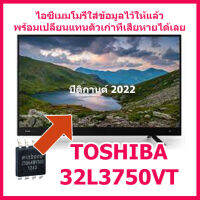 ไอซีเมมโมรี่สำหรับ LED TV TOSHIBA 32L3750VT  25Q64   (ไอซีบรรจุข้อมูลไว้ให้แล้ว ใช้งานได้ทันที) สินค้าในไทย ส่งไวจริง ๆ