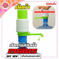 LM-ที่ปั๊มน้ำดื่มแบบมือกด Hand Pump ปั้มสูบน้ำดื่มแบบกด รุ่น ZL807