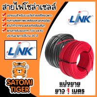 สายไฟโซล่าเซลล์ ยี่ห้อ LINK (สีแดง,ดำ) แบ่งขาย 1 เมตร CABLE PV-4SQM (solar cell) สายโซล่าเซลล์ สายไฟ สายไฟPV