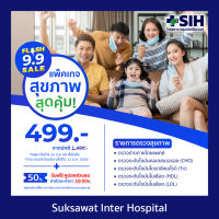 [Digital Coupon] สุขสวัสดิ์อินเตอร์ - แพ็คเกจสุขภาพสุดคุ้ม