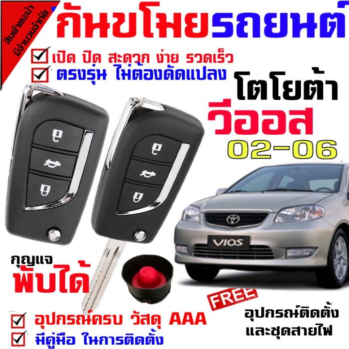 pro-โปรแน่น-กันขโมยรถยนต์-b-รีโมทสัญญาณกันขโมย-รีโมทกันขโมย-รีโมทกันขโมยรถยนต์-สำหรับรุ่น-โตโยต้า-วีออส-toyota-vios-02-06-รีโมท-ไม้-กระดก-จู-น-รีโมท-รั้ว-รีโมท-รีโมท-บ้าน-จู-น-รีโมท