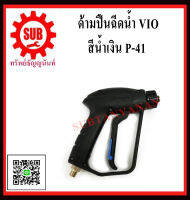 ด้ามปืนฉีดน้ำ VIO สีน้ำเงิน   P-41  p41 ราคาถูกและดีที่นี่เท่านั้น