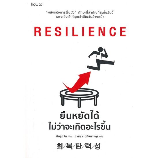 พร้อมส่ง-หนังสือresilience-ยืนหยัดได้ไม่ว่าจะเกิดอะไรฯ-การพัฒนาตนเอง-คิมจูฮวัน-สนพ-อมรินทร์-how-to