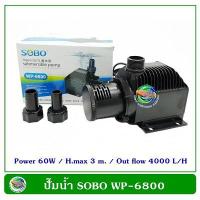 ( PRO+++ ) โปรแน่น.. SOBO WP-6800 ปั้มน้ำตู้ปลา ปั๊มน้ำบ่อปลา ปั๊มน้ำ ปั๊มแช่ ปั๊มน้ำพุ ราคาสุดคุ้ม ปั๊ม น้ำ ปั๊ม หอยโข่ง ปั้ ม น้ํา ปั๊ม น้ำ อัตโนมัติ