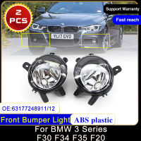 กันชนหน้าไฟตัดหมอกสำหรับ BMW 3 Series F30 F34 F35 F20 63177248911 63177248912ซ้ายขวา Foglight ขับรถโคมไฟประกอบหลอดไฟ