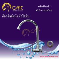 CMC ก๊อกน้ำซิ้งค์ หัวไอติม  พร้อมส่ง***