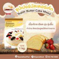 แป้งซุปเปอร์บัตเตอร์เค้กมิกซ์ (SUPER BUTTER CAKE MIXED) 1 กิโลกรัม / ถุง