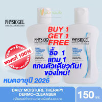 [โปร ซื้อ 1 แถม 1] PHYSIOGEL Daily Moisture Therapy Dermo-Cleanser 150 ml. หมดอายุ 2026 ฟิสิโอเจล เดลี่ มอยซ์เจอร์เธอราปี คลีนเซอร์ 150ml