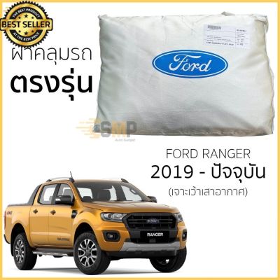 ผ้าคลุมรถยนต์ กระบะ Ford Ranger 2018-ปัจจุบัน ตรงรุ่น Silver Oxfordเกรดพรีเมี่ยม ผ้าคลุมรถยนต์ ผ้าคลุมรถ กันแดด กันฝน กันความร้อน กันแมว กันน้ํา ลาซาด้า ผ้าคลุมรถ ราคาถูก ทนทาน ตากแดดได้ ไม่ละลายติดสีรถ คุณภาพดี ราคาถูก