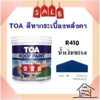 **ส่งไว** สีทากระเบื้อง สีทาหลังคาและสีอเนกประสงค์ TOA Roof Paint  # R410 น้ำเงินทะเล