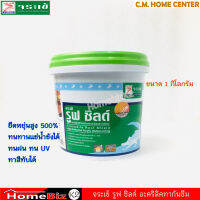 จระเข้ รูฟชิลด์ 1kg, จระเข้ อะคริลิกทากันซึม สะท้อนความร้อนได้ 55-80% ทนน้ำขังได้นานขึ้น ยืดหยุ่นสูง (1กิโล) Crocodile Roof Shield, heat reflective acrylic waterproofing