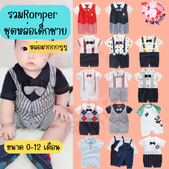 รวมชุดหล่อ-ชุดเด็กอ่อน-newborn-bodysuit-ชุดเด็กผู้ชาย-บอดี้สูทเด็กผู้ชาย-บอดี้สูทเด็กอ่อน-ชุดไปงาน-ชุดไปเที่ยว-ชุดเที่ยวทะเล-0-12เดือน