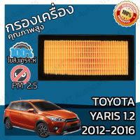 กรองอากาศเครื่อง โตโยต้า ยาริส เครื่อง 1.2 ปี 2012-2016 Toyota Yaris Engine Air Filter โตโยตา ยารีส