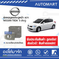 อะไหล่ศูนย์ ช่องกุญแจประตูหน้า NISSAN TIIDA 5ประตู ขวา จำนวน 1 ชิ้น