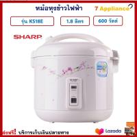 หม้ออุ่นทิพย์ไฟฟ้า Sharp ชาร์ป รุ่น KS18E ความจุ 1.8 ลิตร กำลังไฟ 600 วัตต์ สีขาว หม้อหุงข้าว หม้อนึ่ง หม้ออุ่นทิพย์ หม้อหุงข้าวไฟฟ้า ส่งฟรี