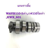 แกนราวลิ้น รุ่นWAVE110-Iเก่า,เวฟ110ไอเก่า,KWB_601