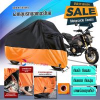 ผ้าคลุมมอเตอร์ไซค์ Honda-MSX125 สีดำส้ม ผ้าคลุมรถกันน้ำ ผ้าคลุมรถมอตอร์ไซค์ Motorcycle Cover Orange-Black Color