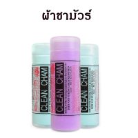 ชามัวร์ผ้าเอนกประสงค์ ผ้าชามัวร์ ผ้าซับน้ำ ผืนหนาใหญ่  CLEAN CHAM ผ้าเช็ดรถ ราคา/ผืน คละสี