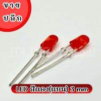 LED สีแดง(แบน) 3 mm. 10 ชิ้น