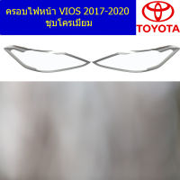 ครอบไฟหน้า/ฝาไฟหน้า (โตโยต้า วีออส) toyota vios 2017-2020 ชุบโครเมี่ยม