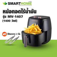 Smart Home รุ่น MV-1407 หม้อทอดไร้น้ำมัน ขนาด 5.5 ลิตร รับประกัน 3 ปี แถมฟรี ที่คีบอาหาร 2 ชิ้น