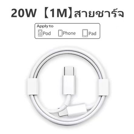 สายชาร์จ-หัวชาร์จเร็ว-20-วัตต์-สำหรับไอโฟน-iphone-ไอแพด-ทุกรุ่นที่รองรับ-usc-c-2m-1m-20w-สายชาร์จ-สินค้าพร้อมส่ง-จากไทย