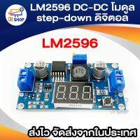 LM2596 DC-DC โมดูล step-down แบบปรับได้ พร้อมจอแสดงผลดิจิตอล โวลต์มิเตอร์ โมดูลแหล่งจ่ายไฟที่มีการควบคุม LM2596 DC Buck-Step ลงตัวแปลงไฟฟ้าโมดูล