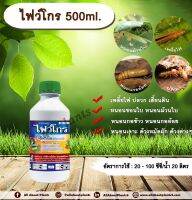 ไฟว์โกร 500ml.ฟิโพรนิล สารกำจัดแมลง เพลี้ยไฟ ปลวก หนอนชอนใบ หนอนกอข้าว กออ้อย หนอนเจาะ ด้วงหมัดผัก ด้วงต่างๆ เสี้ยนดิน allaboutplants