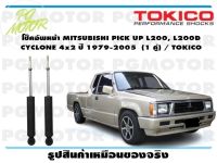 โช๊คอัพหน้า MITSUBISHI PICK UP L200, L200D CYCLONE 4x2  ปี 1979-2005  (1 คู่) / TOKICO