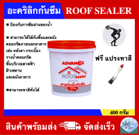 อะคริลิกกันซึม สารกันรั่วกันซึม ROOF SEALER ยี่ห้อ ADVANCE ขนาด 400 กรัม