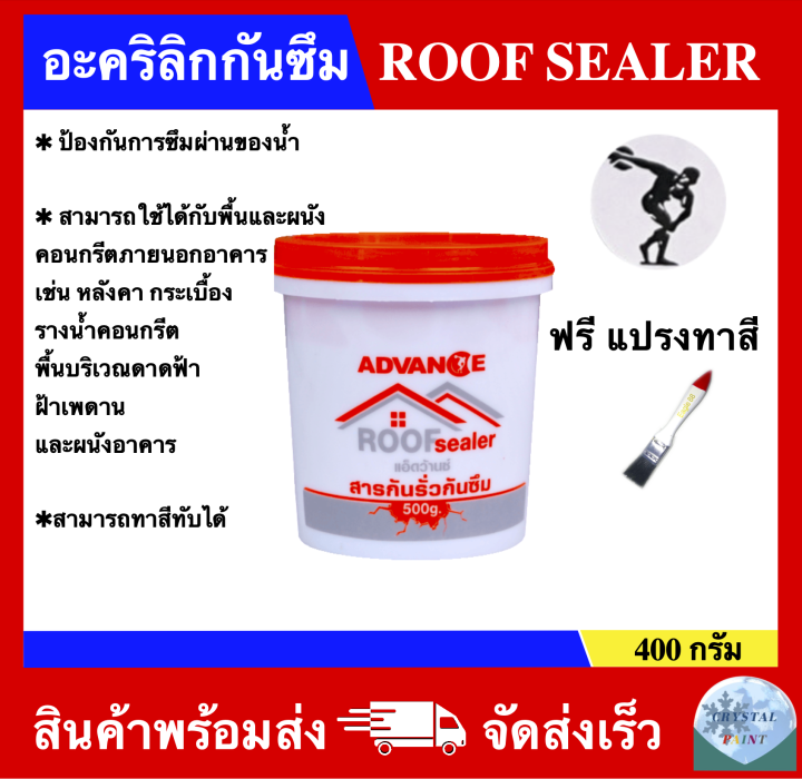 อะคริลิกกันซึม-สารกันรั่วกันซึม-roof-sealer-ยี่ห้อ-advance-ขนาด-400-กรัม