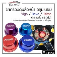 Toyota revo รีโว่ รถรีโว่ ฝาครอบดุมล้อ หน้า อลูมิเนียม Vigo / Revo / Triton วีโก้ รีโว้  ตัวเตี้ย 1 คู่ (2ชิ้น) wheel cap cover รถREVO โตโยต้ารีโว่ รีโว้ อะไหล่ ของแต่งรถ