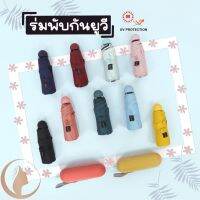 ร่มพับแคปซูลกันฝน กัน UV สไตค์มินิมอล สีพาลเทลหวาน ๆ น่ารัก Mini Capsule Umbrella