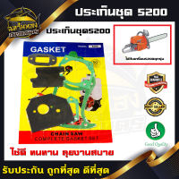 ชุดประเก็น5200 ประเก็นชุด ประเก็นเลื่อยยนต์5200