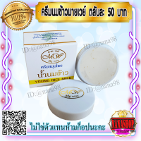 ครีมนมข้าว มายเวย์ (1 ตลับ) กล่องขาว Young Rice Milk My Way ครีมน้ำนมข้าว สูตรกลางคืน ของแท้