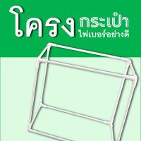 โครงกระเป๋าไฟเบอร์ V1 V2