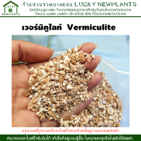 เวอร์มิคูไลท์  Vermiculite ลิตรละ 50 บาท วัสดุปลูกผัก ไฮโดรโปนิกส์ ปลูกพืช ได้ทุกชนิด