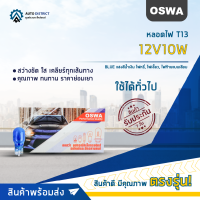 ?OSWA หลอดไฟ T13 12V10W แสงสีน้ำเงิน ไฟหรี่, ไฟเลี้ยว, ไฟท้ายแบบเสียบ จำนวน 1 กล่อง 10 ดวง?