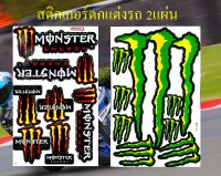 สติกเกอร์ชุดแต่งรถ MONSTER ENERGY Mon594 สีส้ม &amp; MONSTER เล็บ Mon755 สีเขียว สติกเกอร์ตกแต่ง รถยนต์ มอเตอร์ไซค์ ติดหมวกกันน็อค ติดโช๊ค Logo Sticker จำนวน 2แผ่น