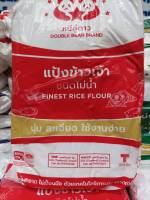 แป้งข้าวเจ้า  ตราหมีคู่ดาว  1kg.  -แป้งข้าวเจ้า ชนิดโม่น้ำ -ข้าวมีเนื้อนุ่มละมุน และมีกลิ่นจากธรรมชาติไม่แต่งกลิ่น -สามารถเพิ่มกลิ่นได้