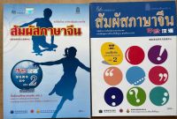 หนังสือเรียนสัมผัสภาษาจีน ม.ต้น เล่ม 2 (Textbook+workbook) 体验汉语初中2 课本（CD）+练习册(90%new)